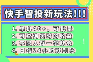 快手小游戏“躺赚”攻略：边玩边赚，单机日入50+，多账号收益翻倍！
