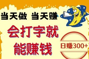 单账号一天50+，会打字就能做，多账号操作，日赚无上限！
